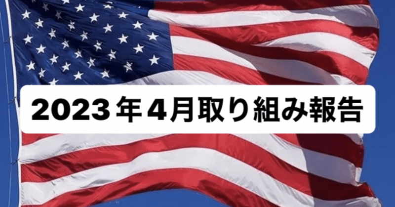 「2023年4月取り組み報告」