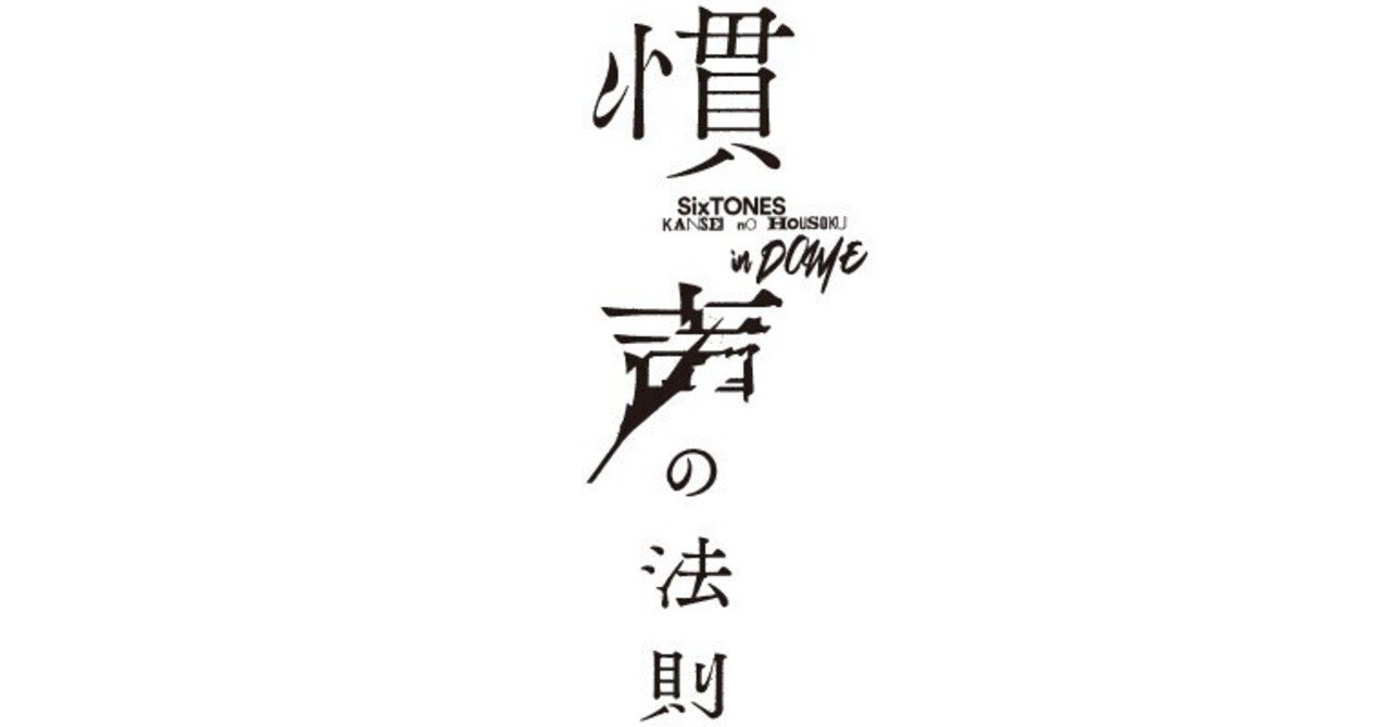 SixTONES/慣声の法則 in DOME Amazon.co.jp: 慣声の法則 in DOME (通常盤) (Blu-ray