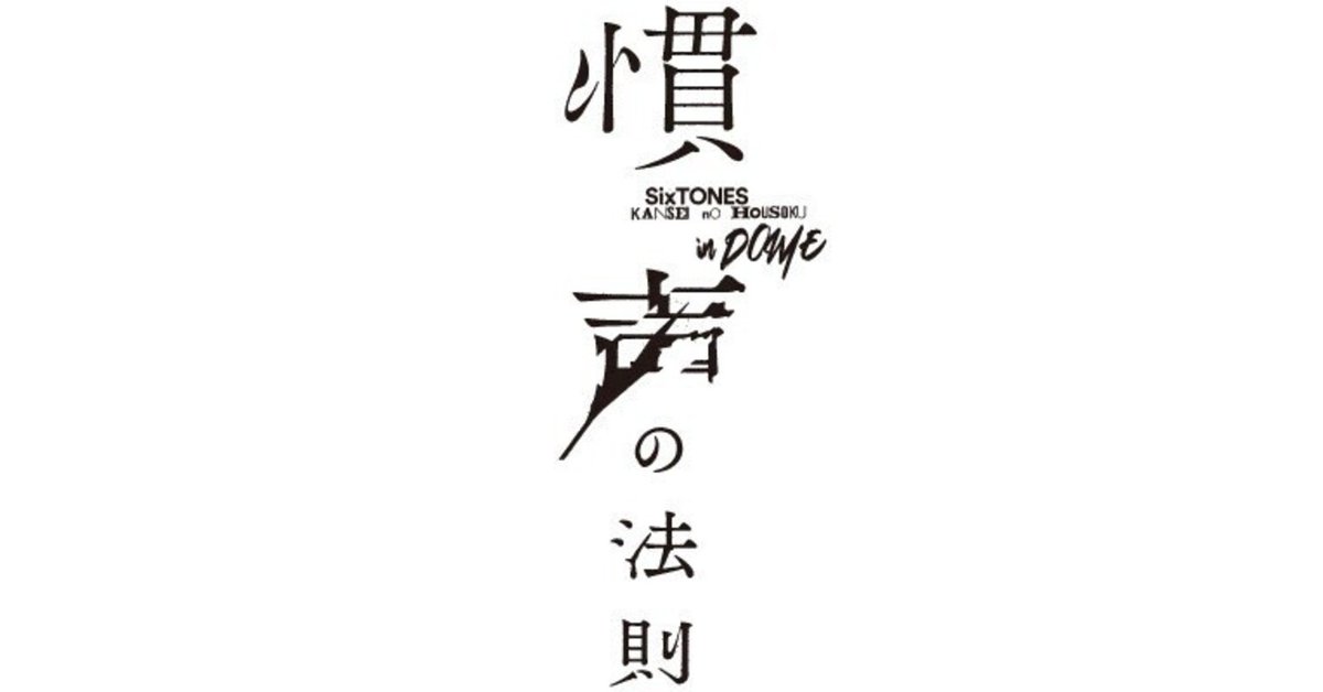 SixTONES 慣声の法則 in DOME 20230422 20230423 東京公演