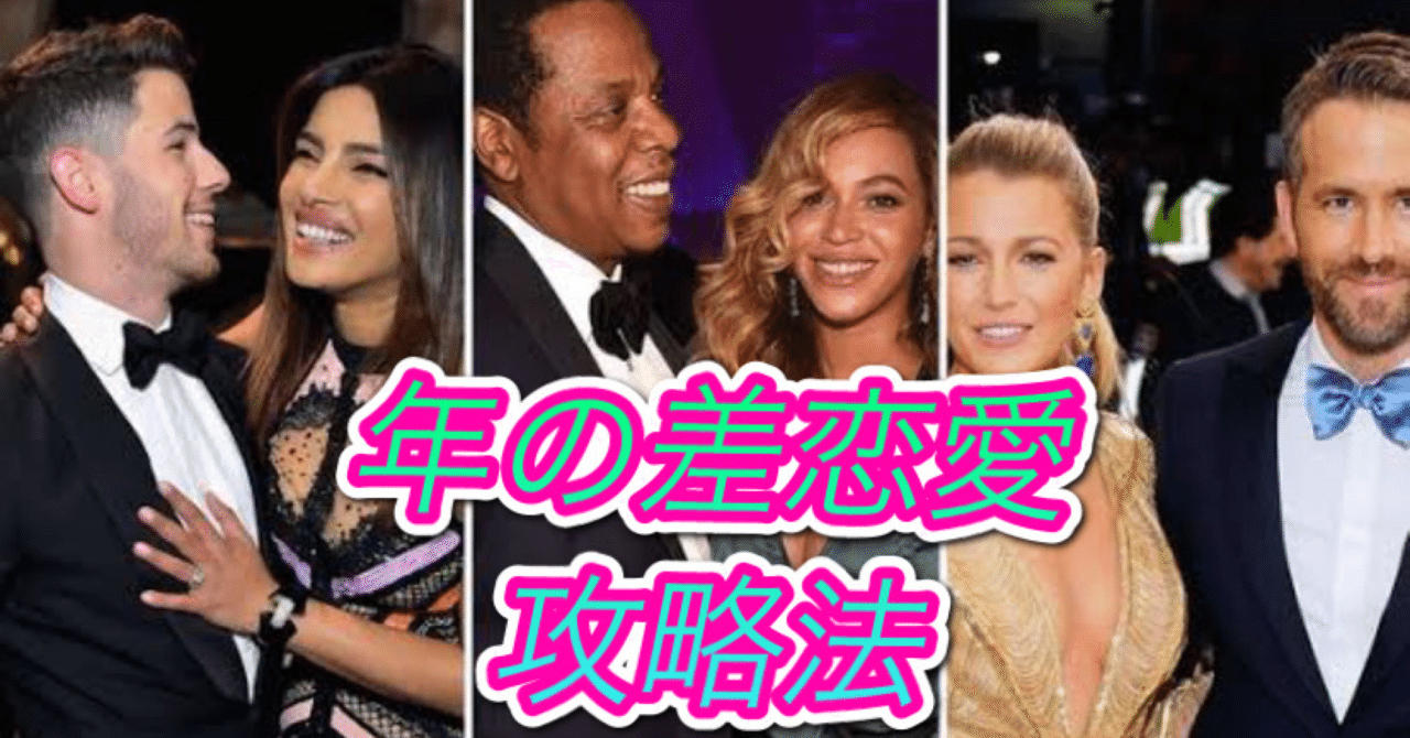 年の差恋愛は難しいのか?|長野秀樹【 片思い専門コンサルタント 】フォロバ100★ 300記事&32000PV突破 年の差恋愛は難しいのか?|長野秀樹【 片思い専門コンサルタント 】フォロバ100★ 300記事&32000PV突破