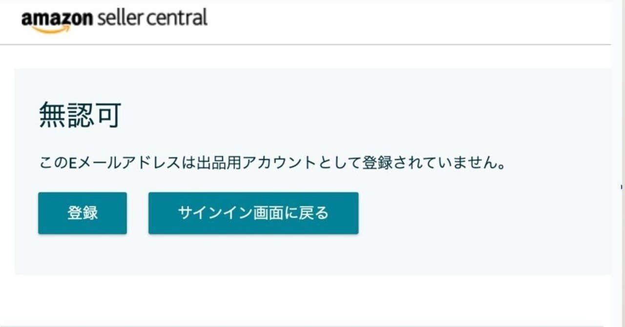Amazonセラーセントラル 「無認可」エラーの原因と対処方法【23年4月