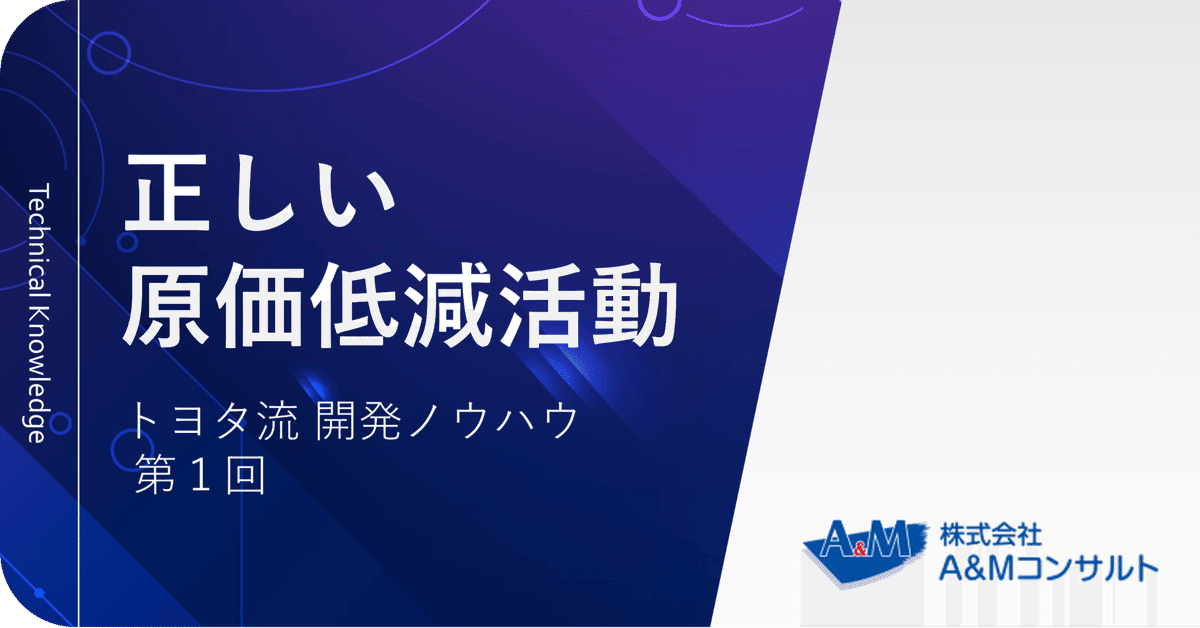 正しい原価低減活動｜トヨタ流開発ノウハウ 第1回｜株式会社A&M