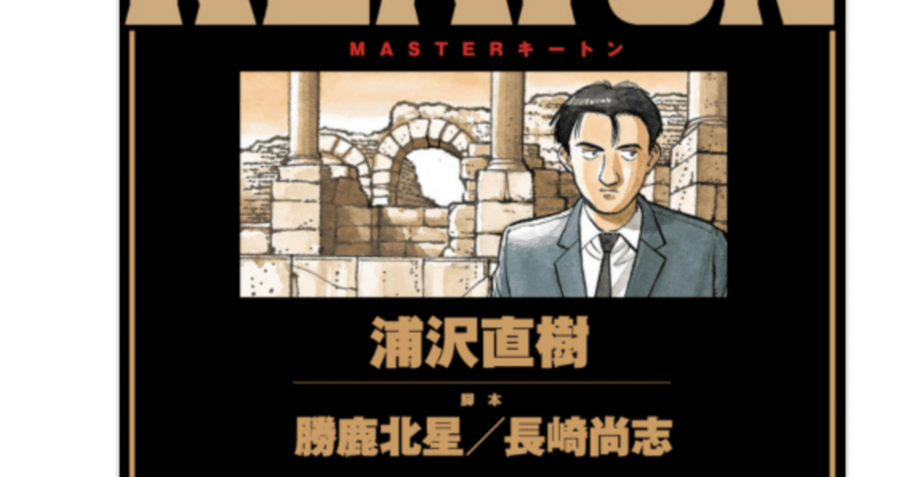 GW一気読み！『MASTERキートン』浦沢直樹作｜カイト｜野良