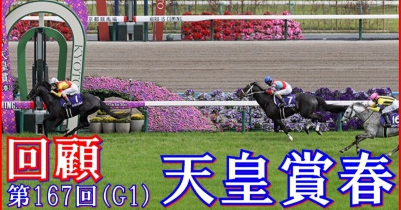 天皇賞春（G1）回顧】推奨馬ジャスティンパレス1着…クソッ!!｜Haya