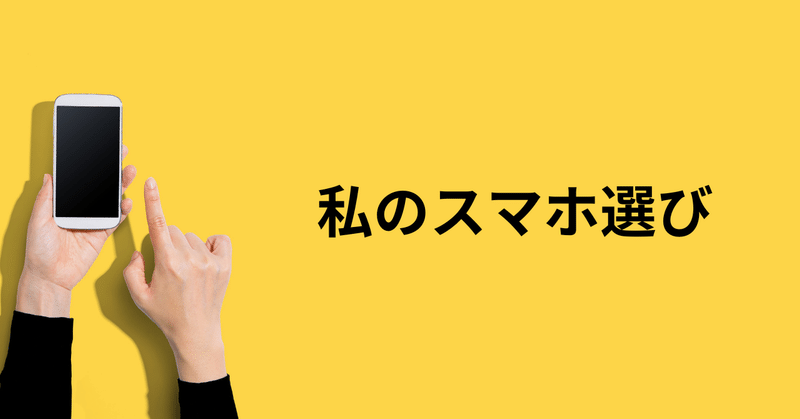 私のスマホ選びどうなっていく？