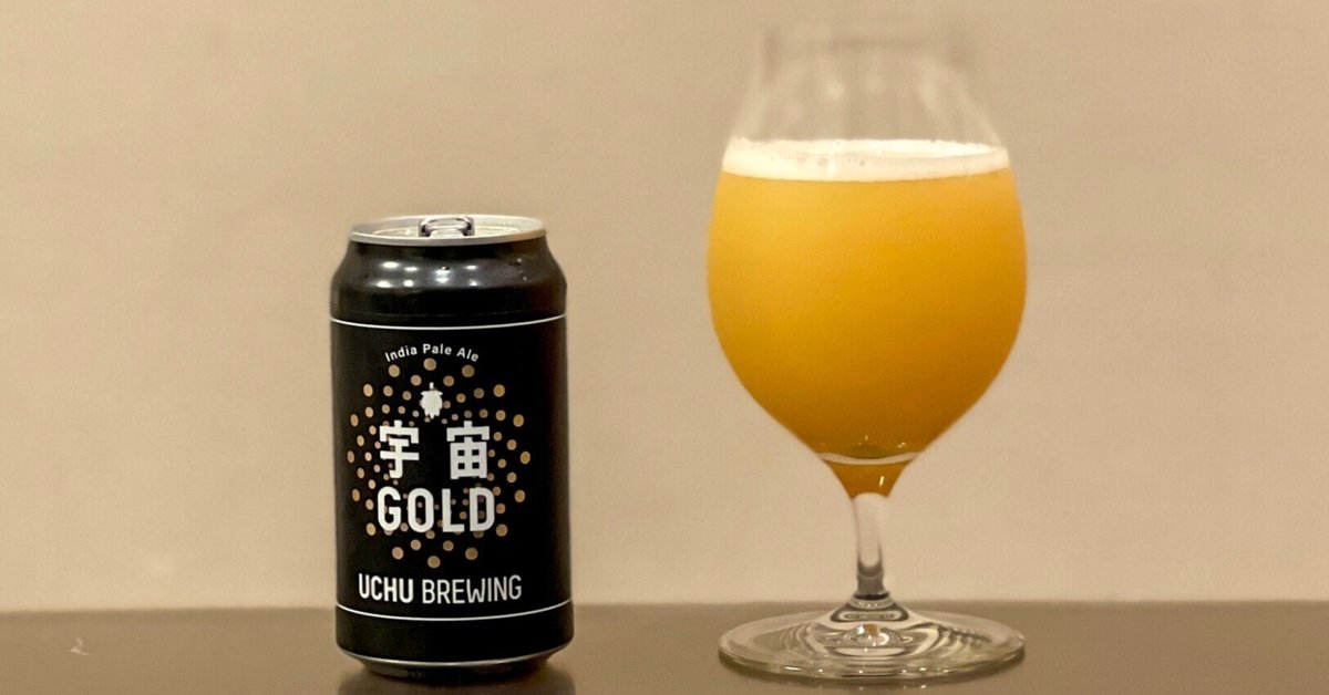 UCHU BREWING（うちゅうブルーイング）の「宇宙GOLD」｜yamashin0120