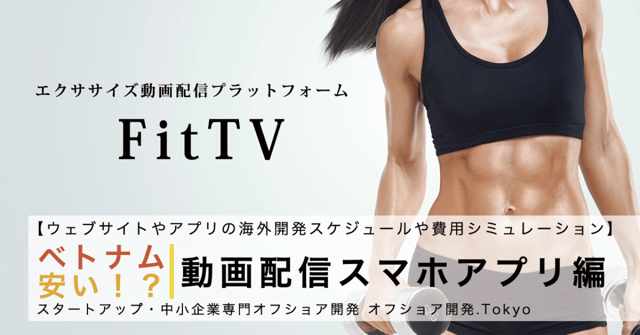 動画配信プラットフォームスマホアプリ 開発費用 スケジュール Naoya Hanai Note