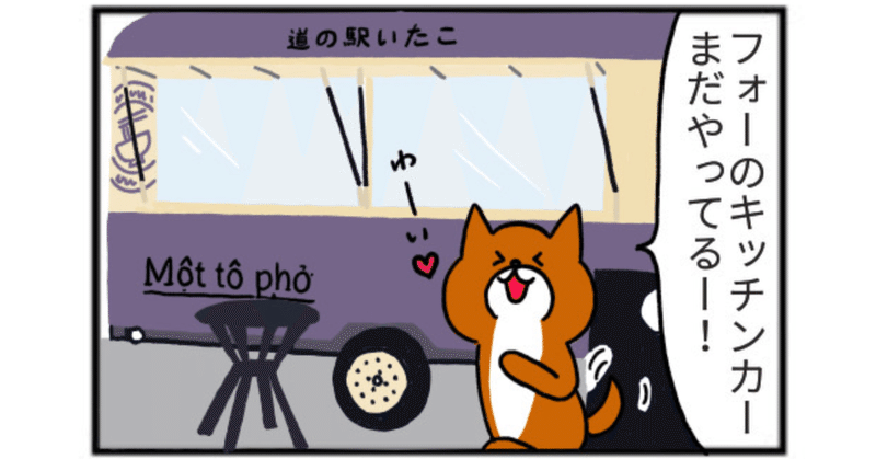 【道の駅4コマ】たっちゃん漫画 243話『道の駅いたこ②』