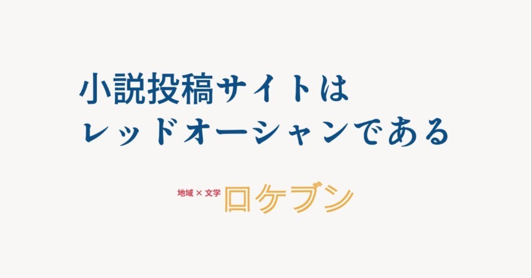 小説投稿サイトというレッドオーシャンの泳ぎ方｜つくる@小説