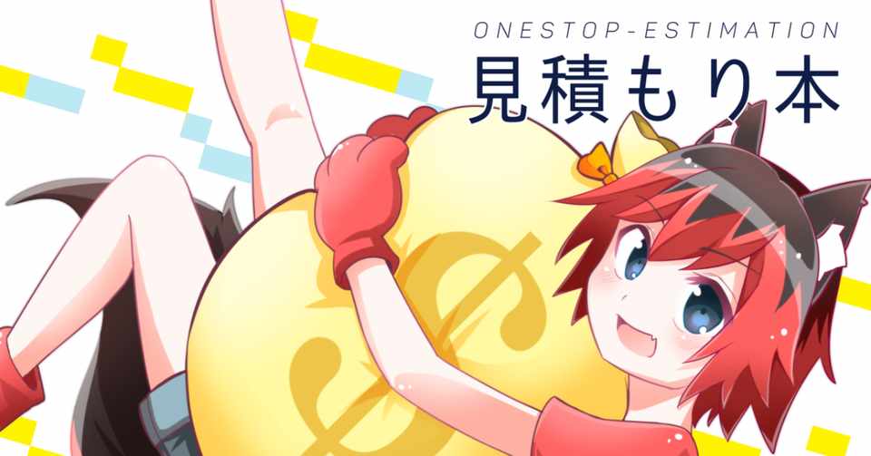 ワンストップ見積もり本 ワンストップ勉強会 の表紙イラストを担当しました 技術書典 6 湊川あい わかばちゃんと学ぶ 本 発売中 Note