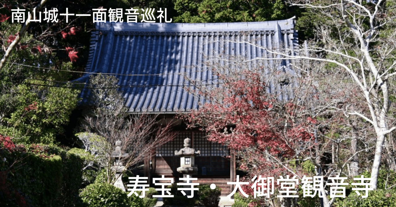 南山城十一面観音巡礼 ～寿宝寺・大御堂観音寺～｜sho@かまふち 管理人