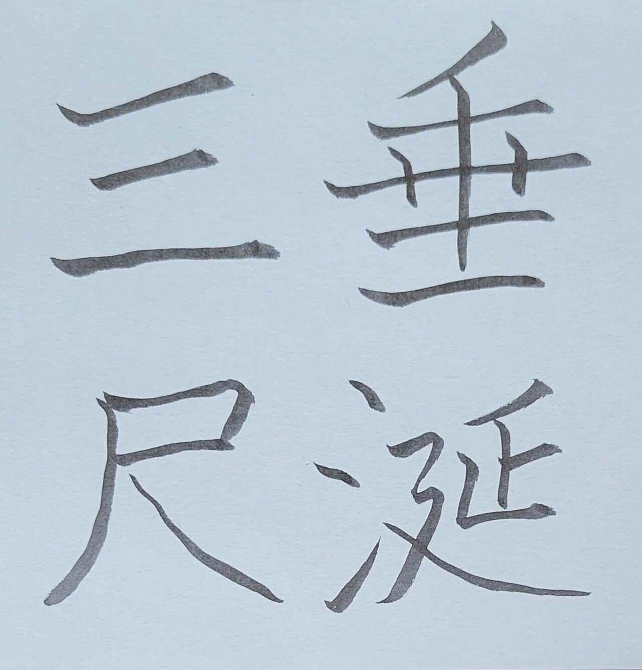 垂涎三尺(すいぜんさんじゃく)｜めだまオヤジ