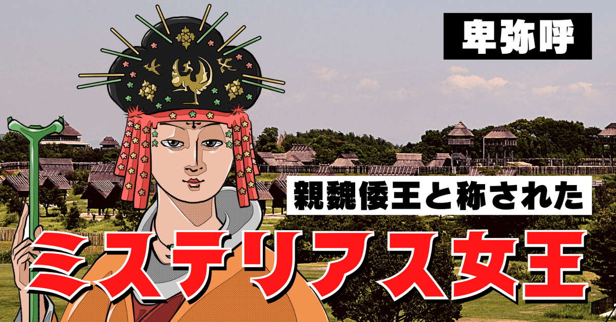 倭人の夢 倭国をまとめた 女王『卑弥呼、倭国の妻』西脇隆