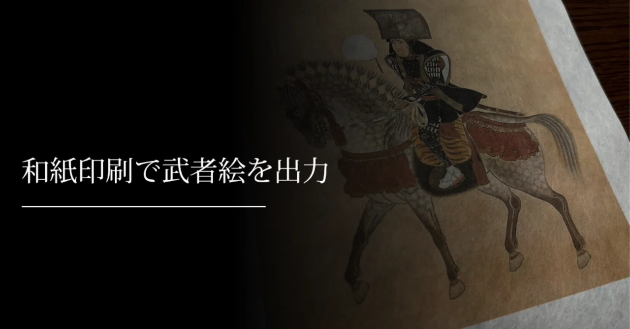 和紙印刷で武者絵を出力｜刀箱師の日本刀ブログ 中村圭佑