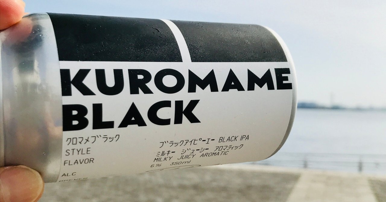 ビールレビュー】丹波の黒豆は甘くない！-クロマメブラック