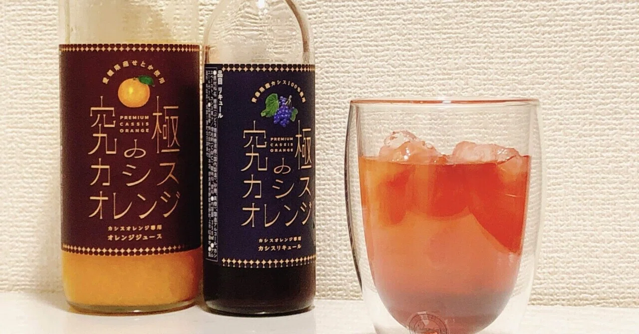 究極のカシスオレンジを飲んでみた！！｜さかな