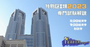 2023年度】国家公務員採用総合職試験：経済区分第一次試験解説