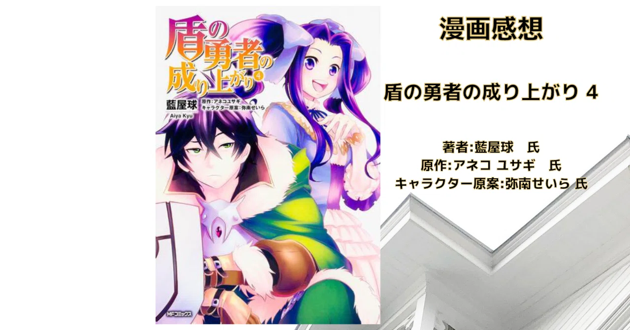 盾の勇者の成り上がり 4巻」感想・ネタバレ｜こも 旧 柏バカ一代(9月