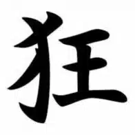 狂さん（by Linkedin HN）