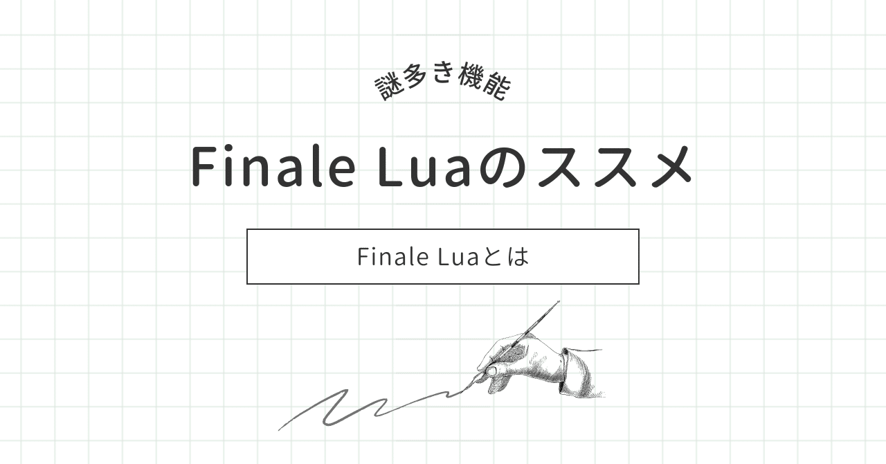 Finale Luaのススメ｜石田晋也