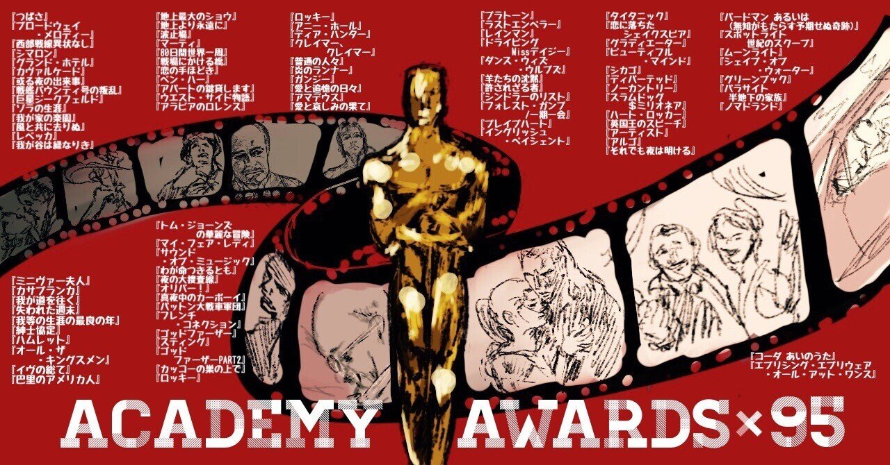 当社の アカデミー賞歴代作品賞95作品全部見たから全部レビューする（全 洋画・外国映画