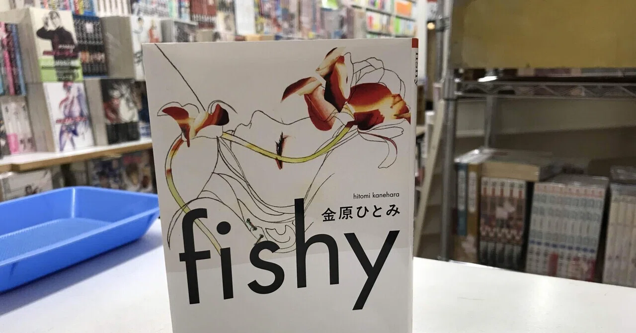 女性の嫌な部分をえがいた「fishy」という生臭い小説。 ｜ブックスミタカ（旧BOOKS三鷹）の店主が書く個人的なブログ｜note
