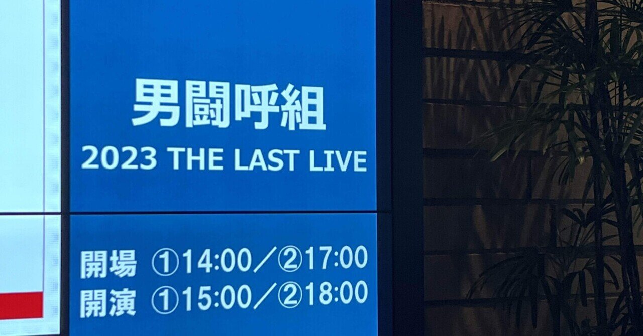 はたしてセットリストは変わるのか？男闘呼組THE LAST TOUR 2日