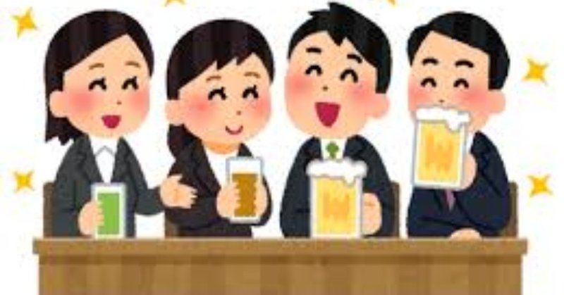 飲み会