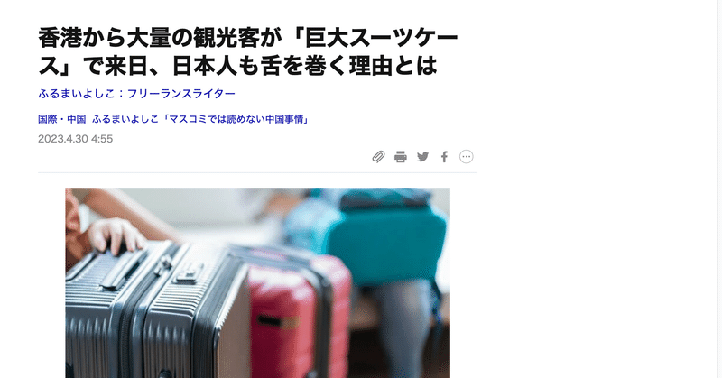 230430 【ダイヤモンド・オンライン】寄稿：香港から大量の観光客が「巨大スーツケース」で来日、日本人も舌を巻く理由とは