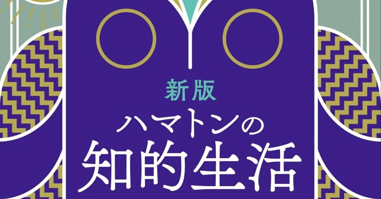 美術ブックリスト】「新版 ハマトンの知的生活」P.G.ハマトン著、渡部 