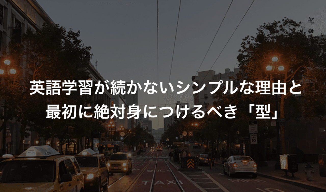 英語学習 が続かないシンプルな理由と 最初に絶対身につけるべき 型 習慣化 ルーチン Kenji Tomita Runtrip取締役 Note
