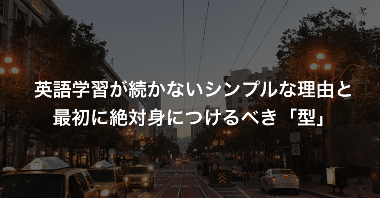英語学習 が続かないシンプルな理由と 最初に絶対身につけるべき 型 習慣化 ルーチン Kenji Tomita 冨田憲二 Note