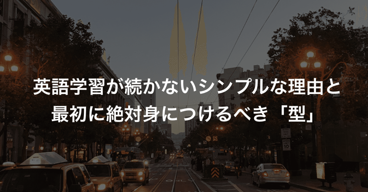 英語学習 が続かないシンプルな理由と 最初に絶対身につけるべき 型 習慣化 ルーチン Kenji Tomita Tommygx90 Note
