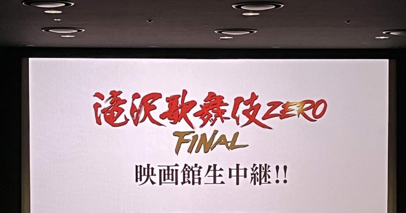 滝沢歌舞伎 ZERO FINAL 映画館生中継!! 2023.04.30 昼公演