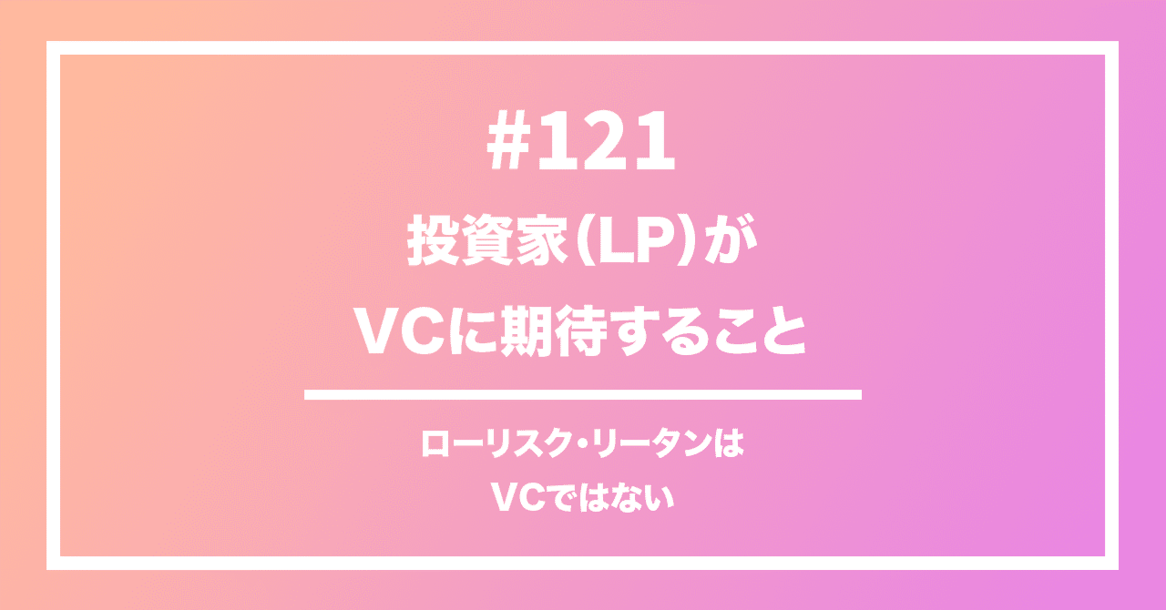121 VCに投資家（LP）が期待すること｜ヨンロック (Youngrok Kim)