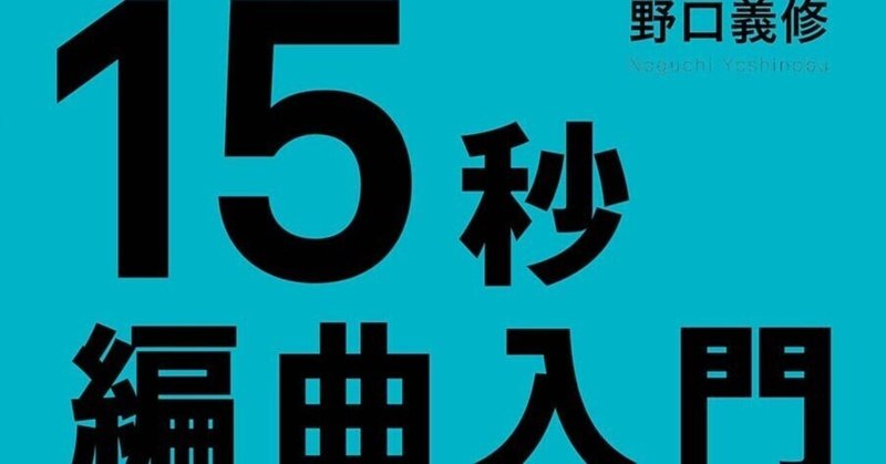 新刊「15秒編曲入門」発売！　15秒シリーズ第三弾