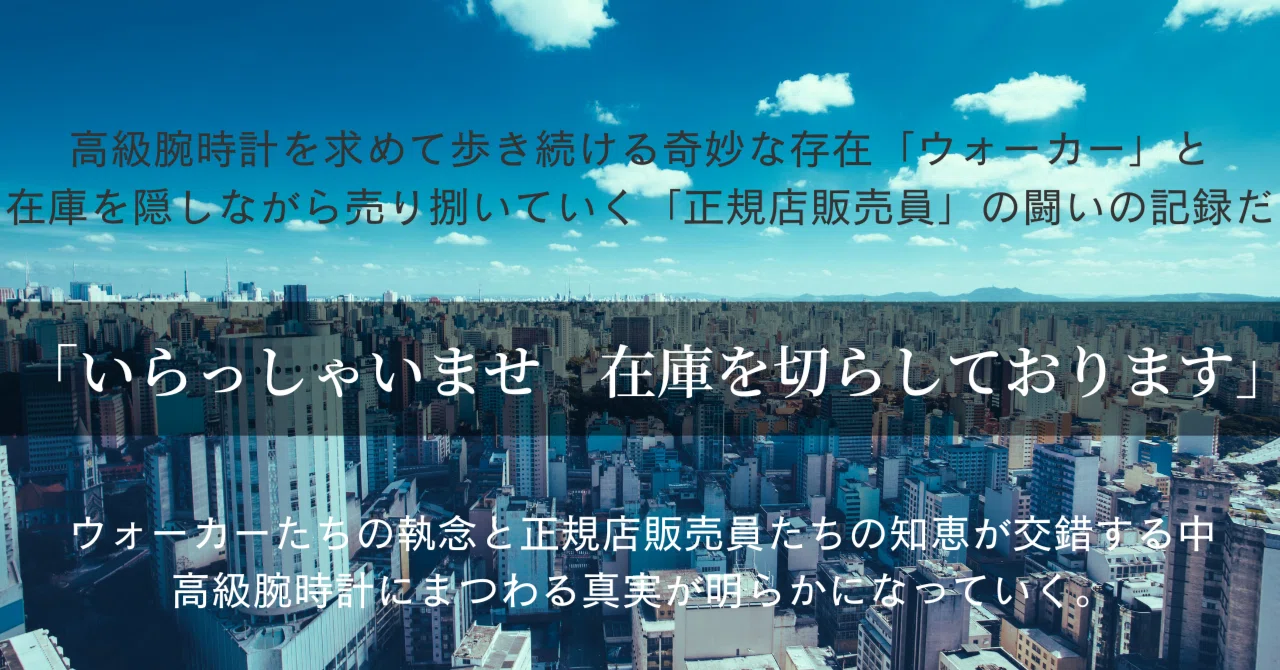 いらっしゃいませ 在庫を切らしております」第一話｜sena