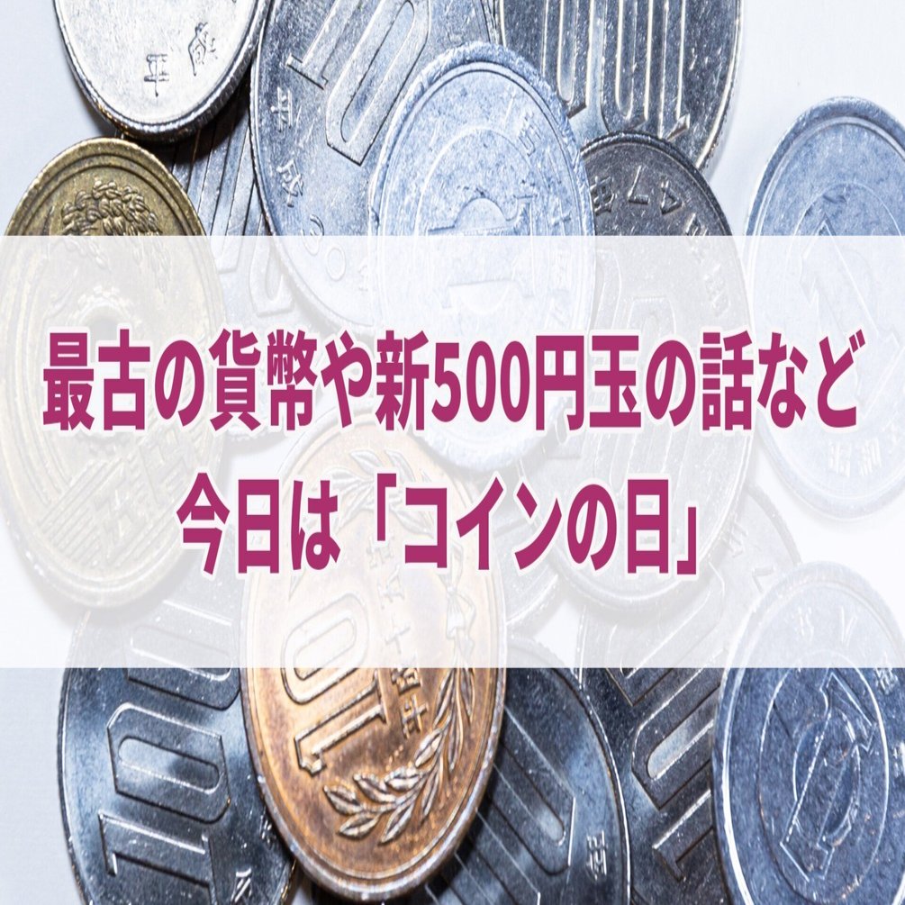 最古の貨幣や新500円玉の話など 今日は「コインの日」｜セレステ