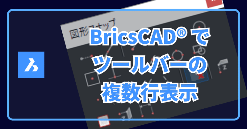 Q. BricsCAD でツールバーを複数行表示できますか？