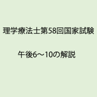 第58回理学療法士国家試験 午後91-95の解説｜Sixty_valleyのページ