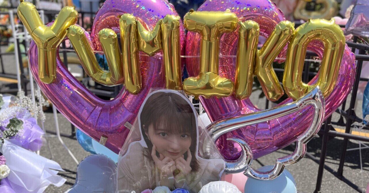 拝啓 関有美子様ー櫻坂46の一人のオタクからの送辞｜まさたか（川島 雅隆）