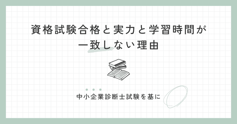 試験合格と実力と学習時間が一致しない理由【特に中小企業診断士2次試験について】