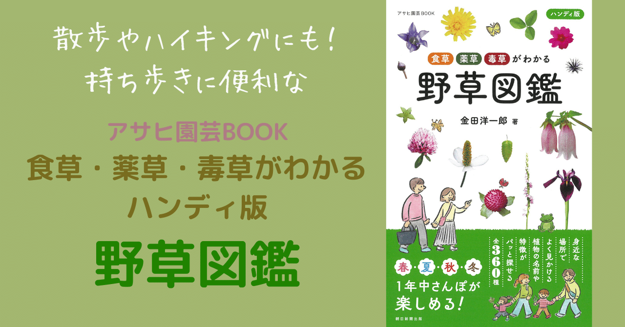 4/24発売】散歩やハイキングにも！持ち歩きに便利な『アサヒ園芸BOOK