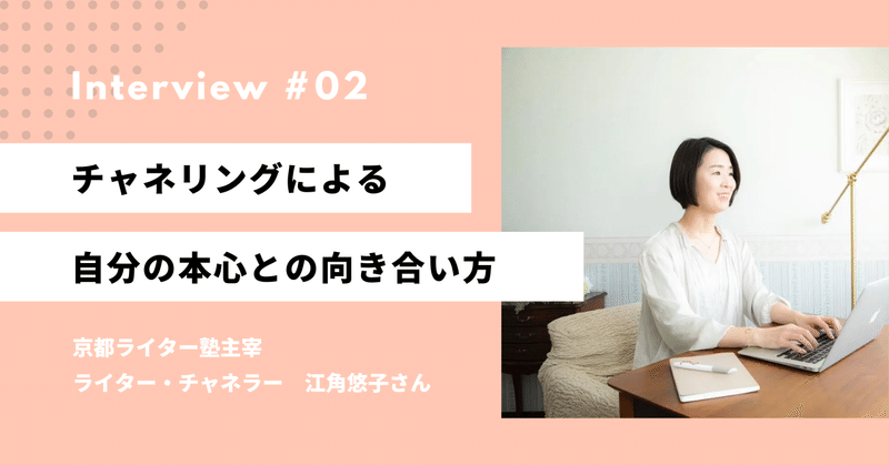 チャネラー江角さんに聞く、チャネリングによる自分の本心との向き合い方