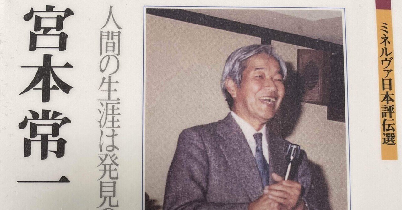 宮本常一の日本観光文化研究所の協力者たち―須藤功『宮本常一』を読んで｜Theopotamos (Kamikawa)