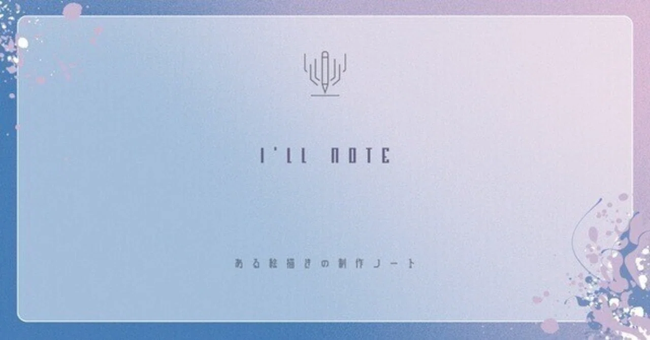 【コラム】その流行に実態はあるのか？｜I’ll｜note