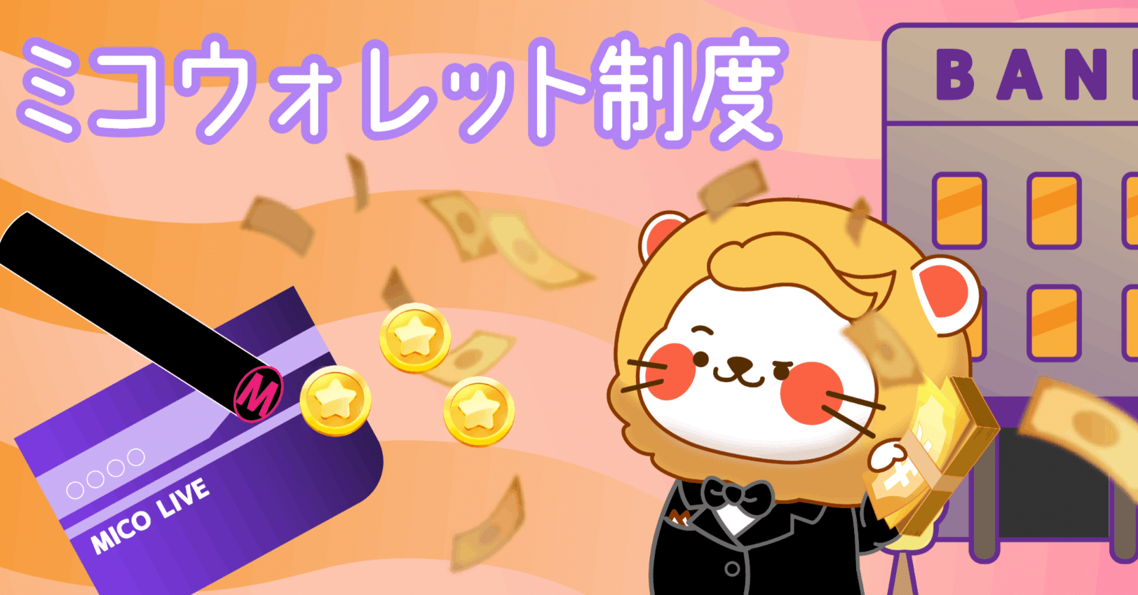 2024年6月更新】ミコウォレット説明書｜ミコライブ公式note