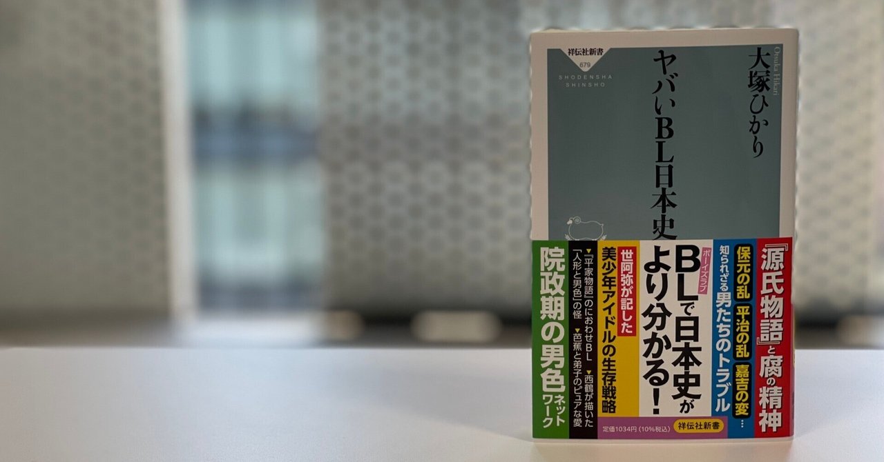 はじめに｜大塚ひかり『ヤバいBL日本史』｜祥伝社新書