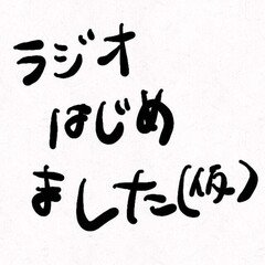 ラジオはじめました(仮)　第37回