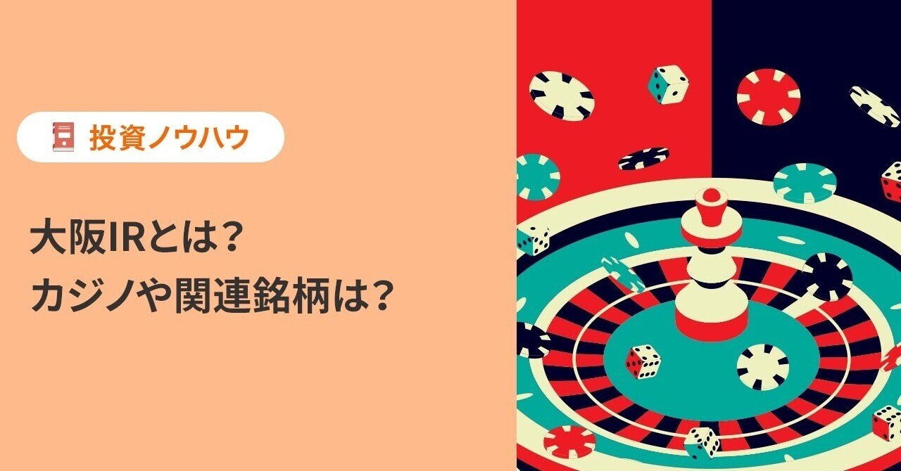 大阪IRとは？ カジノや関連銘柄は？｜PayPay証券